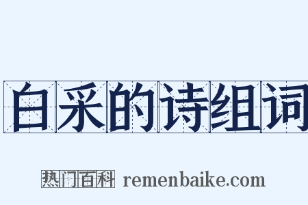 白采的诗组词是什么意思的图片